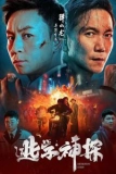 Постер Детектив Чэнь (Tao xue shen tan)