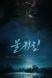 Постер Водяной призрак (Mulgwisin)