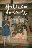 Постер Маканай: Готовим для дома майко (Maiko-san Chino makanai-san)