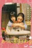Постер Моё пылающее сердце (Atsui Munasawagi)