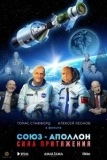 Постер Союз-Аполлон. Сила притяжения