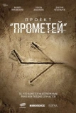 Постер Проект «Прометей»