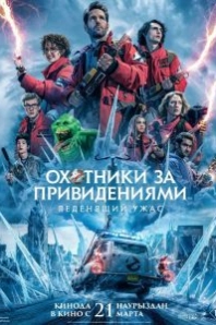Постер Охотники за привидениями: Леденящий ужас (Ghostbusters: Frozen Empire)