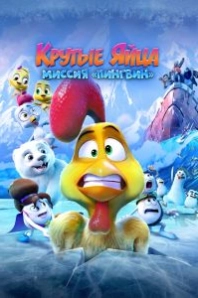 Постер Крутые яйца: Миссия «Пингвин» (Huevitos congelados)