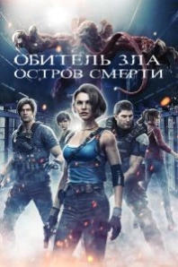 Постер Обитель зла: Остров смерти (Resident Evil: Death Island)