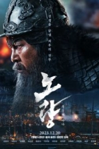 Постер Битва в проливе Норян (Noryang: jukeumui bada)