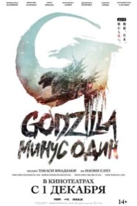 Постер Годзилла: Минус один (Godzilla: Minus One)