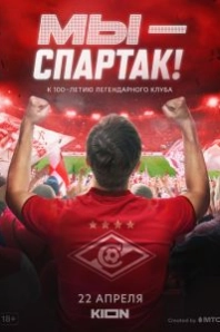 Постер Мы - Спартак