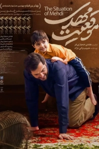 Постер Положение Мехди (Mogheiyate Mehdi)